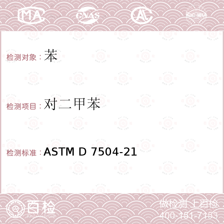 对二甲苯 用气相色谱分析法和有效碳数测定单环烃中痕量杂质的试验方法 ASTM D7504-21