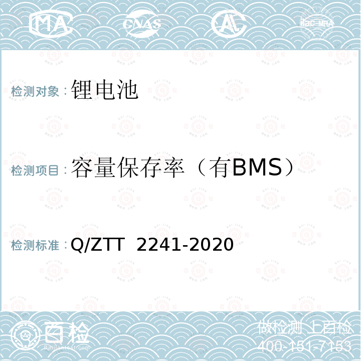 容量保存率（有BMS） 智能磷酸铁锂蓄电池组技术要求及检测规范 Q/ZTT 2241-2020