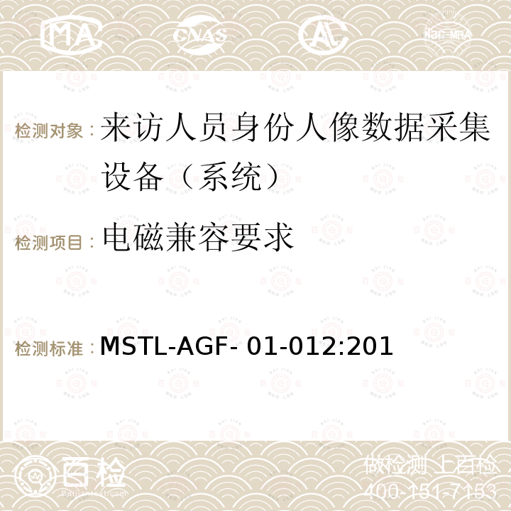 电磁兼容要求 MSTL-AGF- 01-012:201 上海市第二批智能安全技术防范系统产品检测技术要求 （试行） MSTL-AGF-01-012:2018