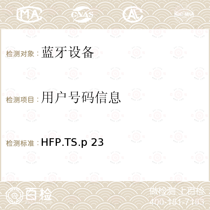 用户号码信息 HFP.TS.p 23 蓝牙免提配置文件（HFP）测试规范 HFP.TS.p23