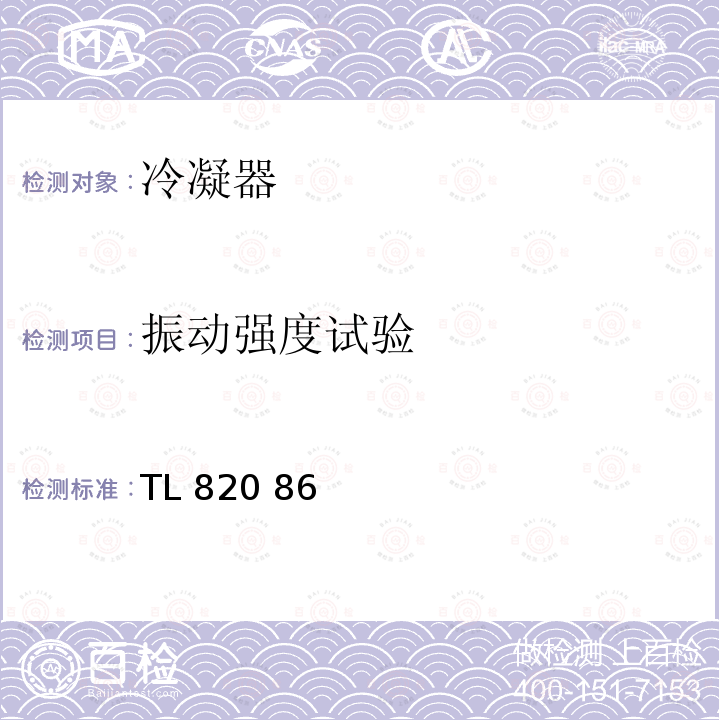 振动强度试验 制冷剂热交换器功能要求 TL820 86(2009-09)