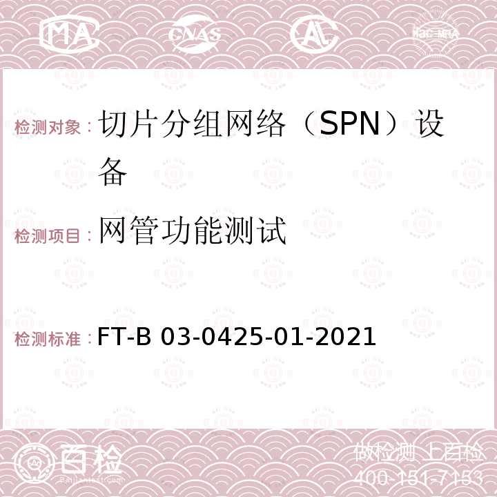 网管功能测试 FT-B 03-0425-01-2021 切片分组网络（SPN）设备测试方法 FT-B03-0425-01-2021