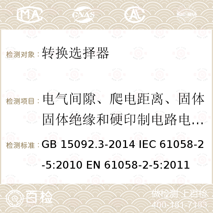 电气间隙、爬电距离、固体固体绝缘和硬印制电路电路板部件的涂敷层 GB/T 15092.3-2014 【强改推】器具开关 第2部分:转换选择器的特殊要求