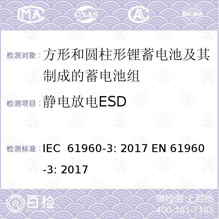 静电放电ESD 方形和圆柱形锂蓄电池及其制成的蓄电池组 IEC 61960-3: 2017 EN 61960-3: 2017