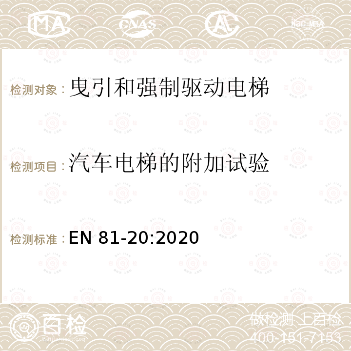 汽车电梯的附加试验 EN 81-20:2020 电梯制造和安装用安全规则 人和货物的运输用电梯 第20部分: 乘客和客货电梯 EN81-20:2020