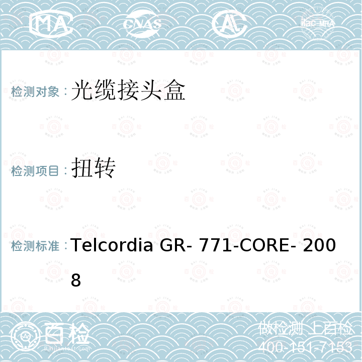 扭转 Telcordia GR- 771-CORE- 2008 光缆接头盒的一般要求   Telcordia GR-771-CORE- 2008