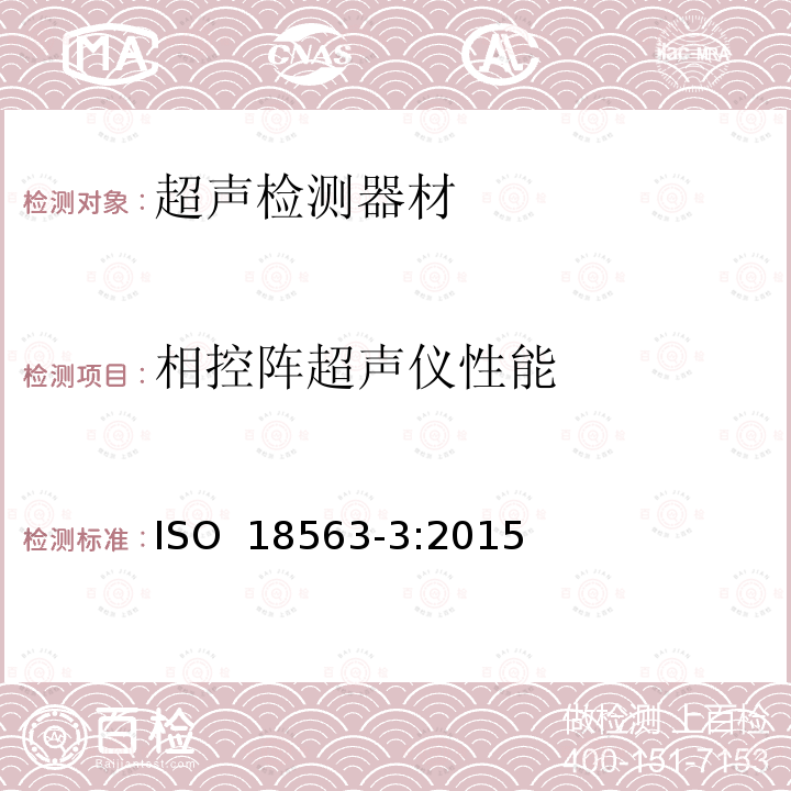 相控阵超声仪性能 无损检测 相控阵超声设备的性能与检验 第3部分：组合性能 ISO 18563-3:2015