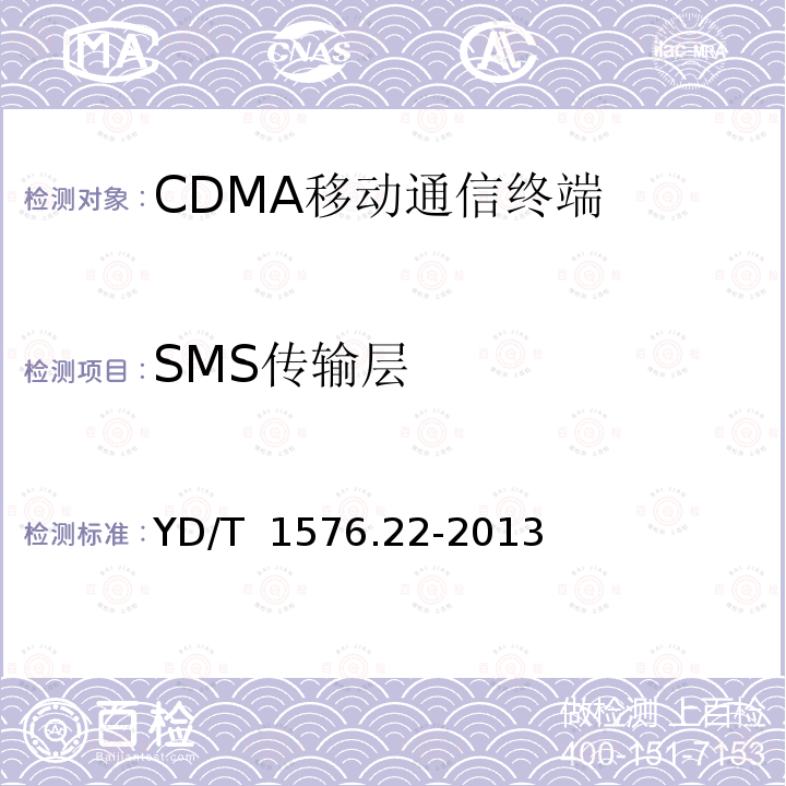 SMS传输层 800MHz/2GHz cdma2000数字蜂窝移动通信网设备测试方法移动台〈含机卡一体〉第22 部分:协议一致性短消息信令 YD/T 1576.22-2013