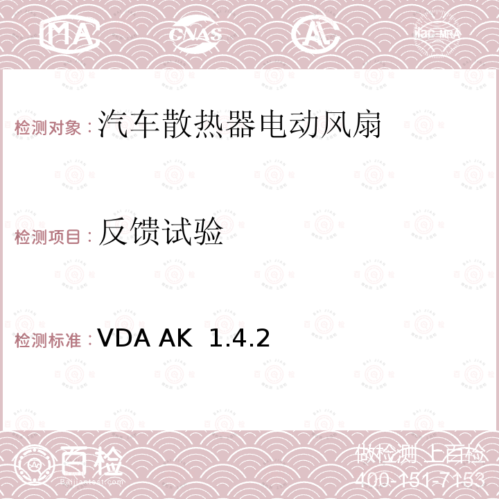 反馈试验 VDA AK  1.4.2 电风扇/冷却风扇测试技术规格 VDA AK 1.4.2