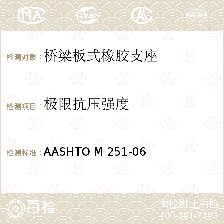 极限抗压强度 AASHTO M 251-06 《平板和层压弹性体桥梁支座》 AASHTO M251-06(2016)