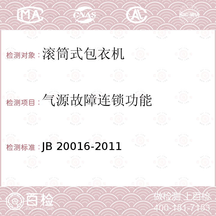 气源故障连锁功能 滚筒式包衣机 JB20016-2011