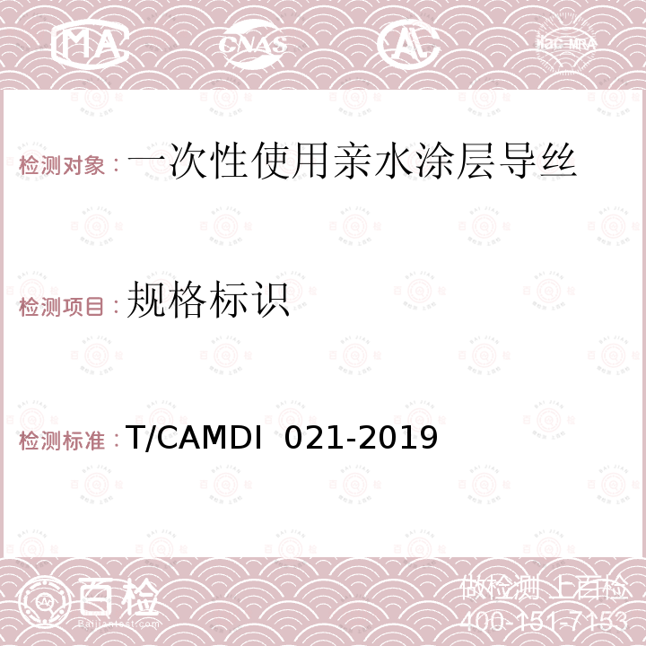规格标识 一次性使用亲水涂层导丝 T/CAMDI 021-2019