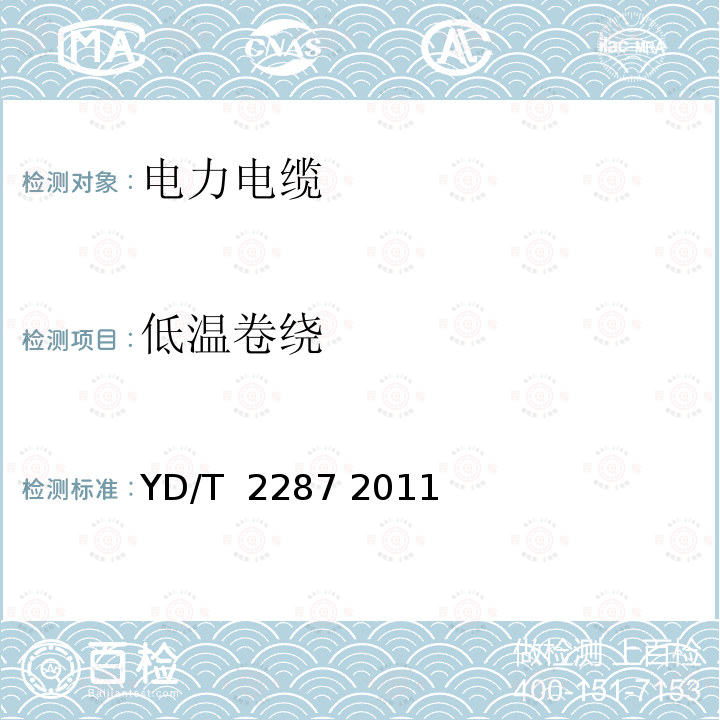 低温卷绕 导体直径在0.8mm及以下的绝缘电线 YD/T 2287 2011