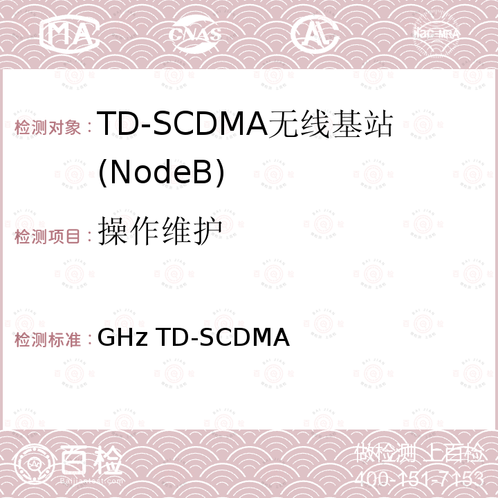 操作维护 《2GHz TD-SCDMA数字蜂窝移动通信网 多媒体广播系统无线接入子系统设备测试方法（第一阶段）》 YD/T 1796 2008