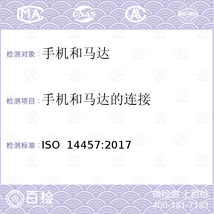 手机和马达的连接 ISO 14457-2017 牙科学 机头和电机