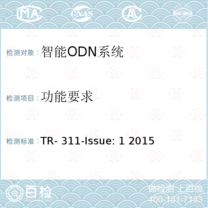 功能要求 TR- 311-Issue: 1 2015 光纤基础管理系统 TR-311-Issue: 1 2015
