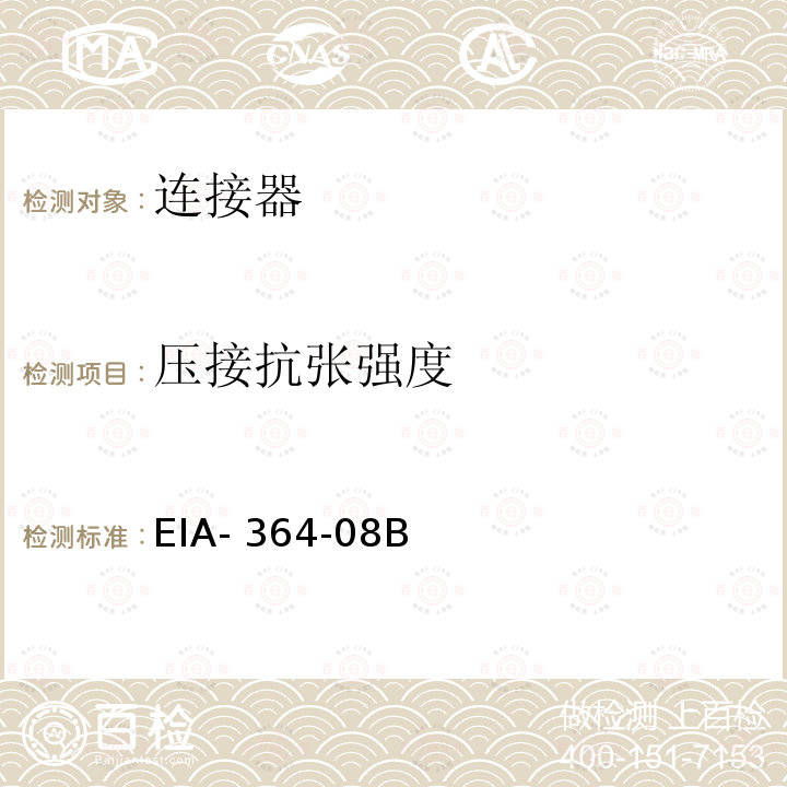 压接抗张强度 EIA- 364-08B 电连接器测试程序 EIA-364-08B（C):2015