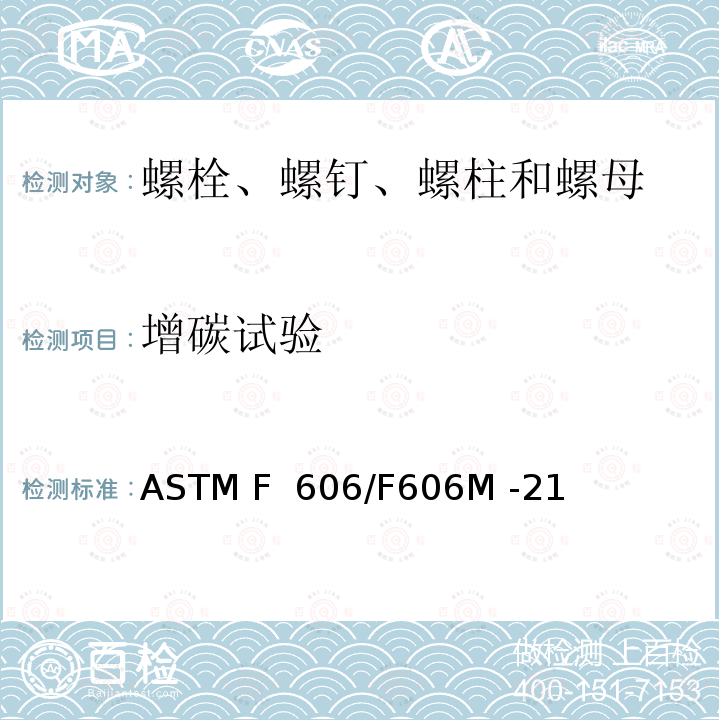 增碳试验 测定外螺纹、内螺纹紧固件、垫圈和铆钉的机械性能试验方法 ASTM F 606/F606M -21