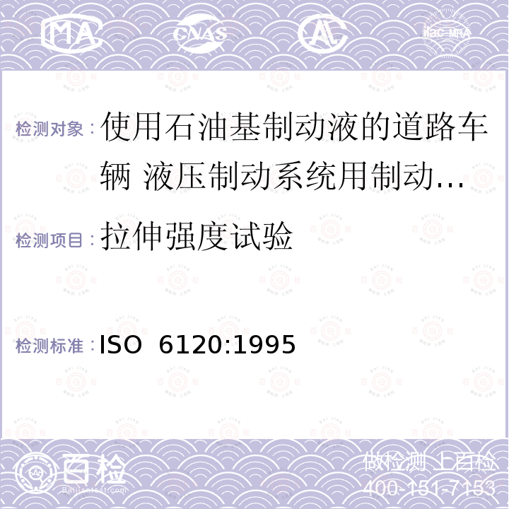 拉伸强度试验 道路车辆 使用石油基液压制动液的液压制动系统用制动软管组合件 ISO 6120:1995