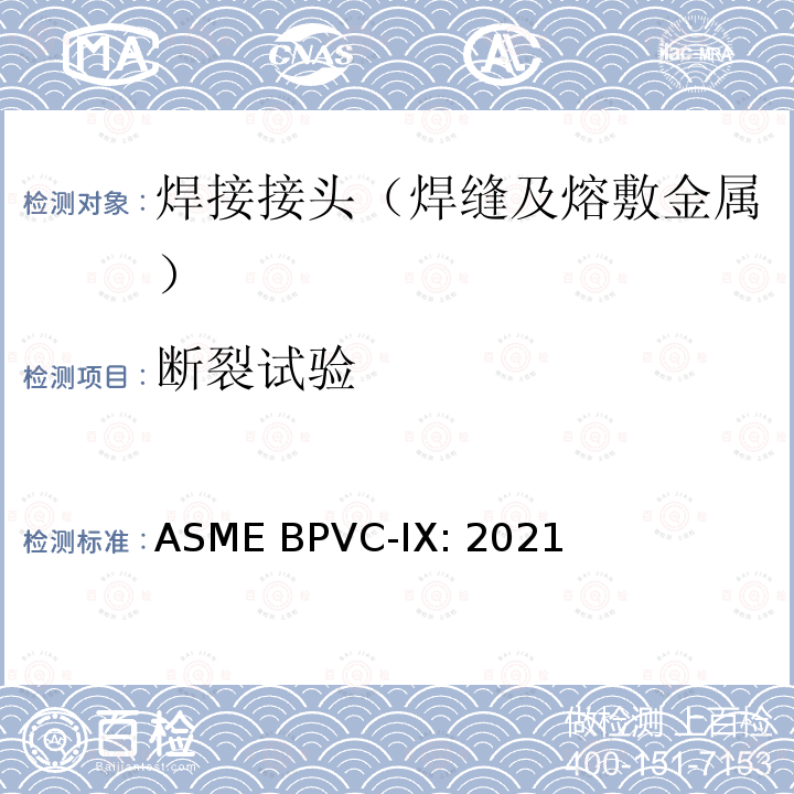 断裂试验 ASME BPVC-IX:202 ASME锅炉及压力容器规范    第IX卷 焊接和钎接评定 1