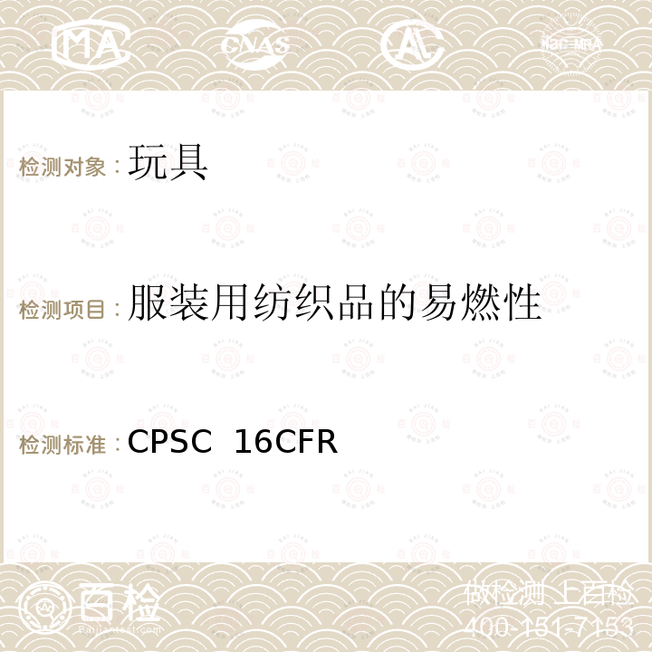 服装用纺织品的易燃性 CPSC  16CFR 美国联邦法规 第16部分 CPSC 16CFR