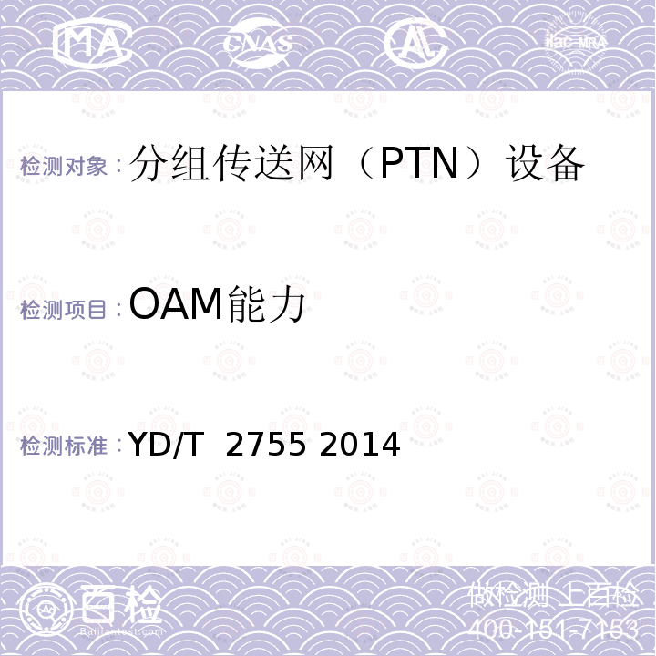 OAM能力 分组传送网(PTN)互通技术要求 YD/T 2755 2014