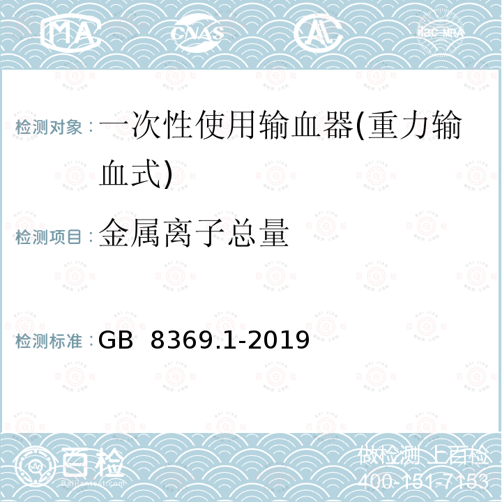 金属离子总量 GB 8369.1-2019 一次性使用输血器 第1部分：重力输血式