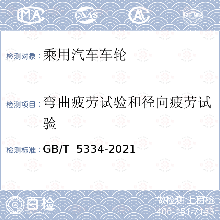 弯曲疲劳试验和径向疲劳试验 GB/T 5334-2021 乘用车 车轮 弯曲和径向疲劳性能要求及试验方法