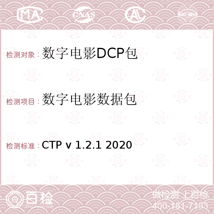 数字电影数据包 数字电影系统规范符合性测试方案 CTP v1.2.1 2020