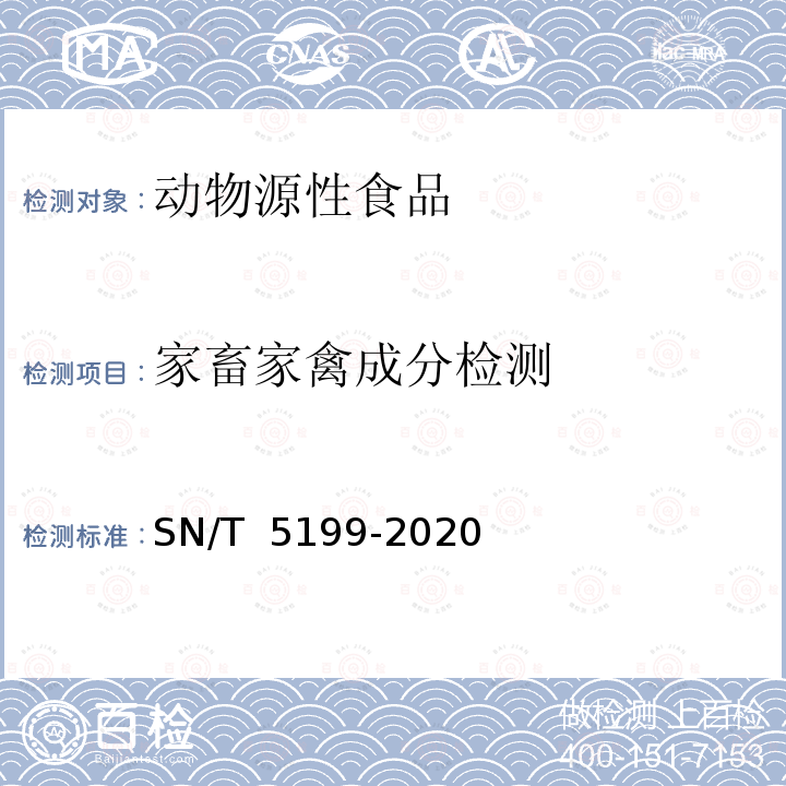 家畜家禽成分检测 SN/T 5199-2020 家畜家禽成分DNA条形码检测技术规范