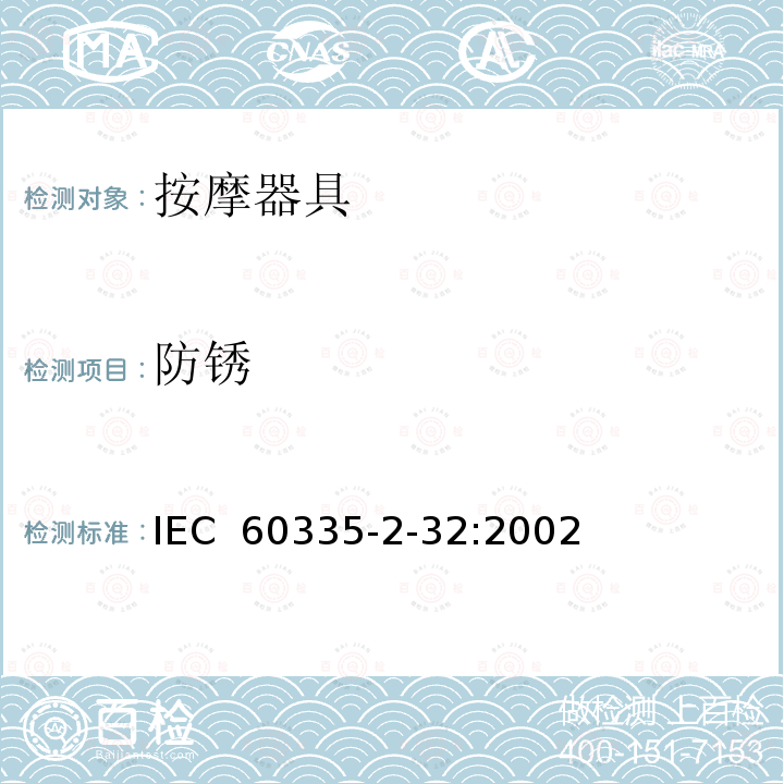 防锈 家用和类似用途电器的安全  按摩器具的特殊要求 IEC 60335-2-32:2002