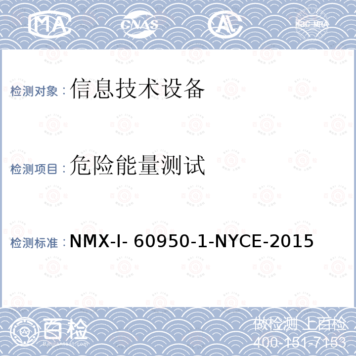 危险能量测试 NYCE-2015 信息技术设备 安全 第一部分 ：通用要求 NMX-I-60950-1-