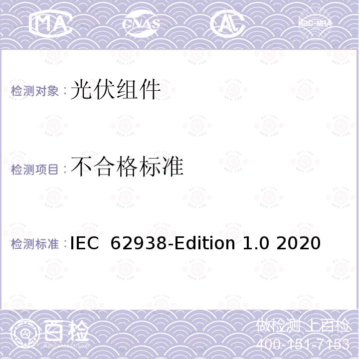 不合格标准 IEC  62938-Edition 1.0 2020 光伏组件-不均匀雪载荷测试 IEC 62938-Edition 1.0 2020