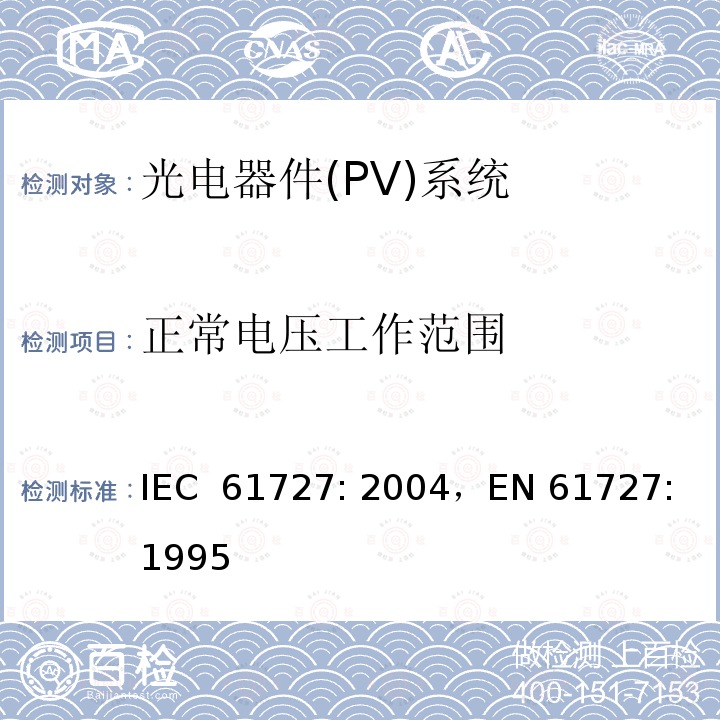 正常电压工作范围 《光电器件(PV)系统.通用接口的特性》 IEC 61727: 2004，EN 61727: 1995