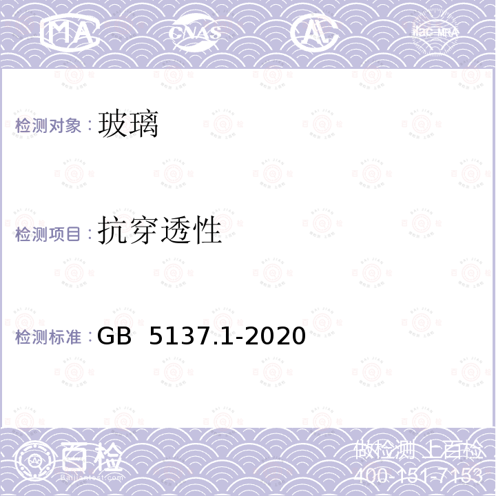 抗穿透性 汽车安全玻璃试验方法第1部分：力学性能试验 GB 5137.1-2020