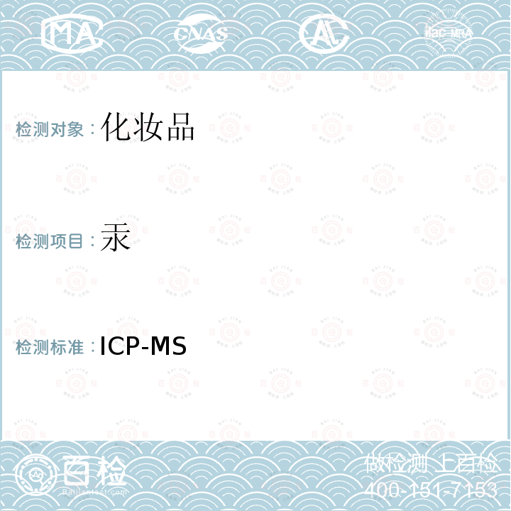 汞 ICP-MS 化妆品中铅、砷、、硒、镉、锑、镍、钴、锌、铜、钡、铬，钕、锡、钛、铊的检测 法  