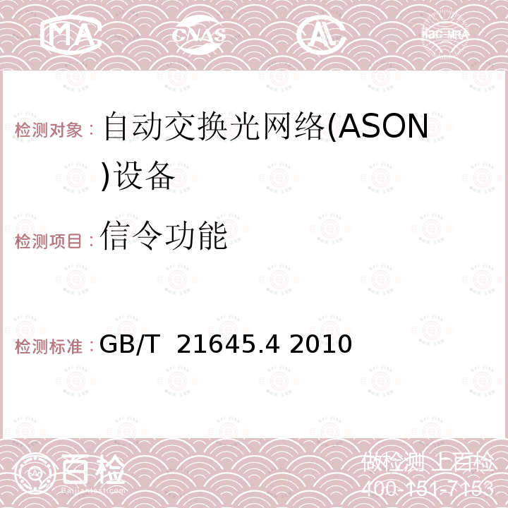 信令功能 自动交换光网络(ASON）技术要求 第4部分：信令技术 GB/T 21645.4 2010