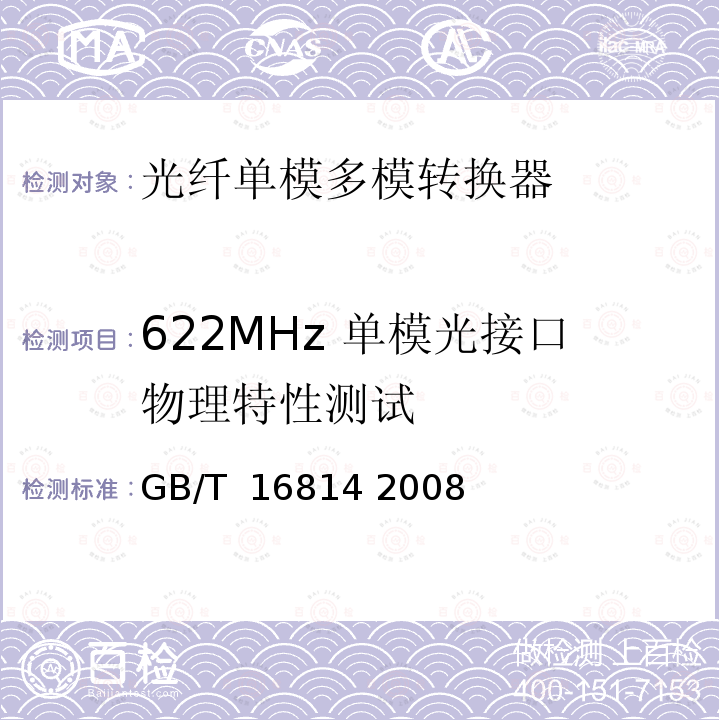 622MHz 单模光接口物理特性测试 同步数字体系（SDH）光缆线路系统测试方法 GB/T 16814 2008