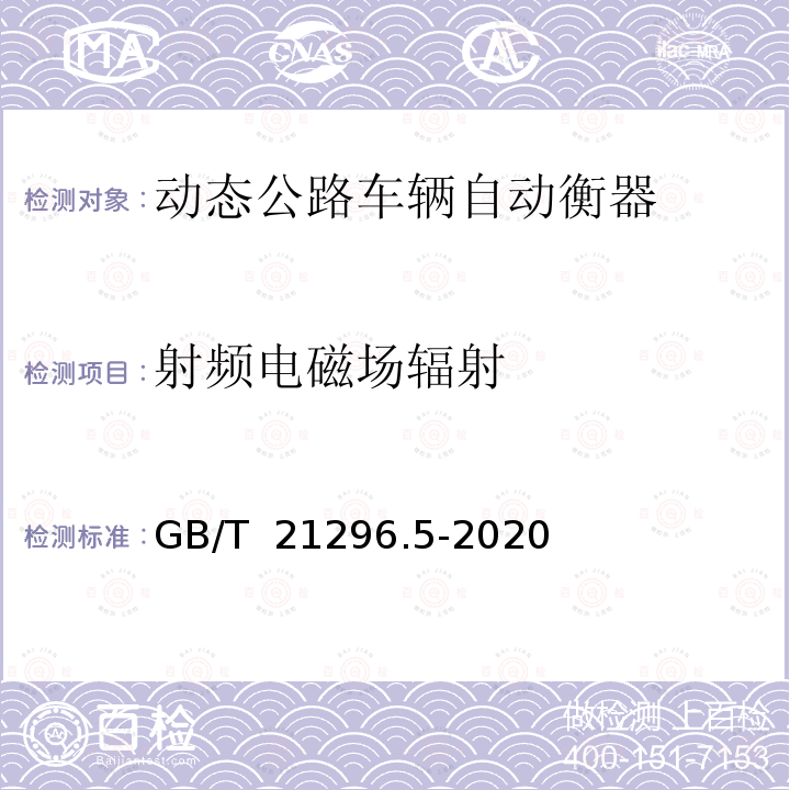 射频电磁场辐射 GB/T 21296.5-2020 动态公路车辆自动衡器 第5部分：石英晶体式