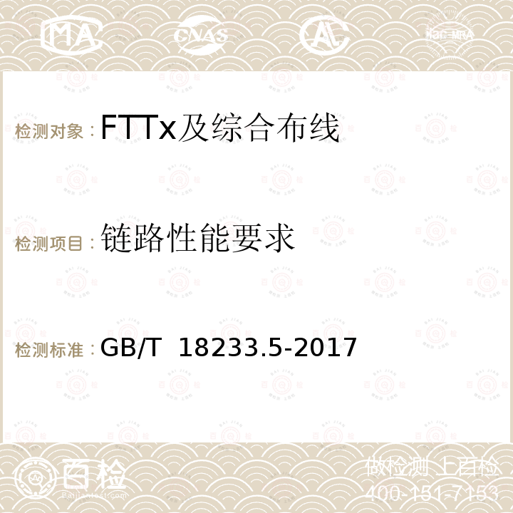 链路性能要求 信息技术 用户建筑群通用布缆 第5部分：数据中心 GB/T 18233.5-2017