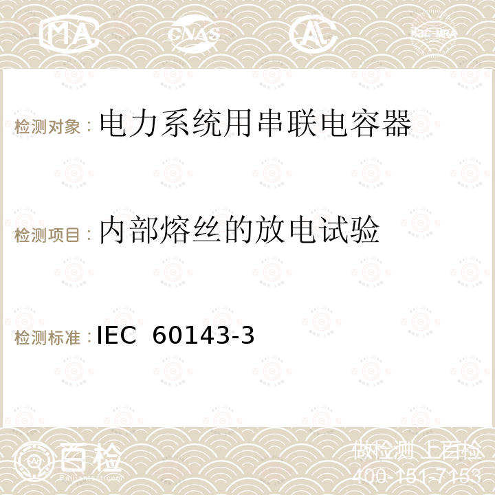 内部熔丝的放电试验 IEC 60143-3-2015 电力系统用串联电容器 第3部分:内部熔丝