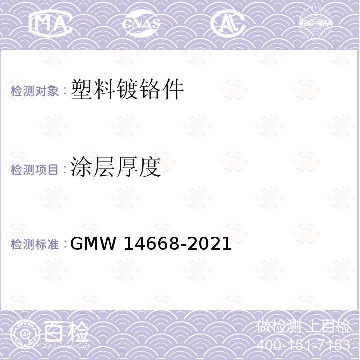涂层厚度 14668-2021 塑料镀铬件的最低性能要求 GMW