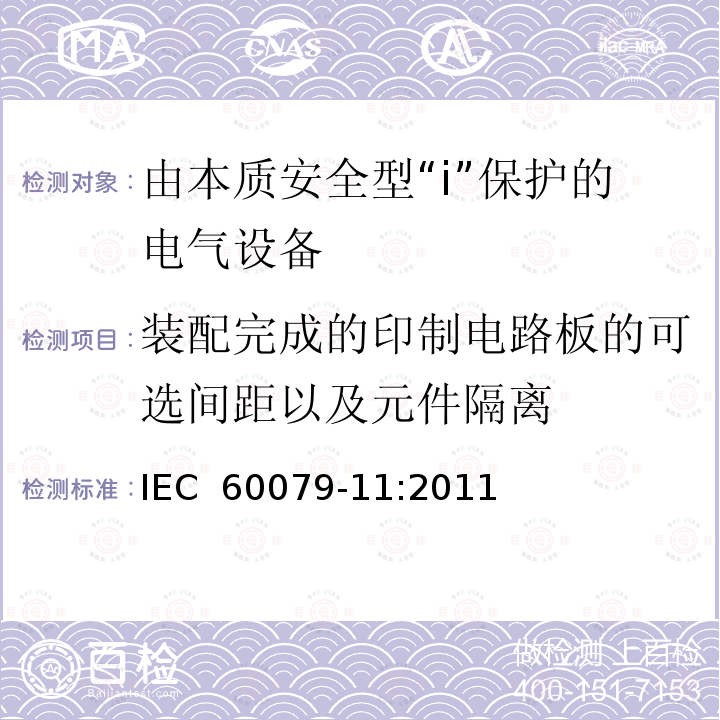 装配完成的印制电路板的可选间距以及元件隔离 爆炸性环境 第11部分:由本质安全型“i”保护的设备 IEC 60079-11:2011