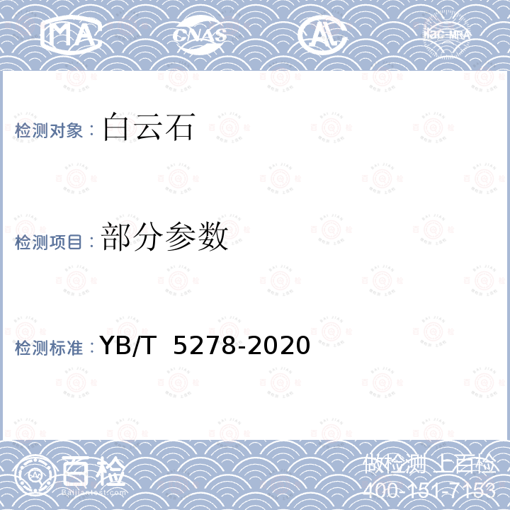 部分参数 YB/T 5278-2020 白云石