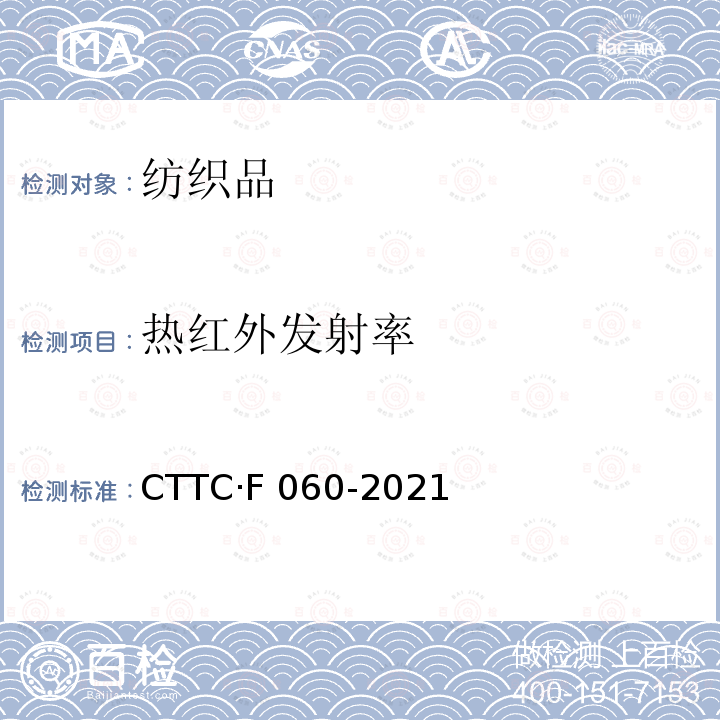 热红外发射率 CTTC·F 060-2021 框架帐篷 制造与验收技术条件 CTTC·F060-2021