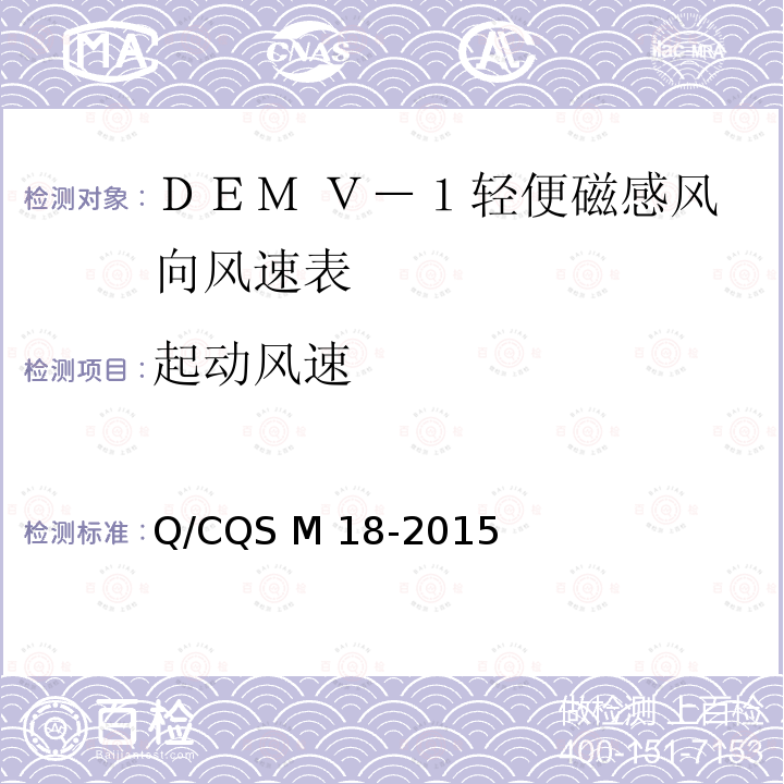 起动风速 Q/CQS M 18-2015 DEM Ｖ－１型轻便磁感风向风速表 Q/CQS M18-2015