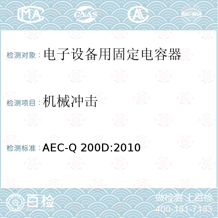 机械冲击 AEC-Q 200D:2010 无源元件的应力测试认证 AEC-Q200D:2010