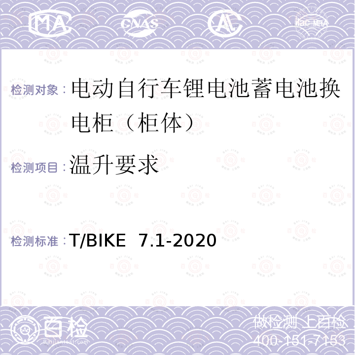 温升要求 T/BIKE  7.1-2020 电动自行车锂电池蓄电池换电柜技术要求 第1部分：柜体 T/BIKE 7.1-2020