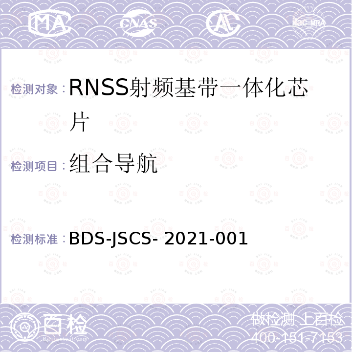 组合导航 BDS-JSCS- 2021-001 北斗卫星导航系统民用全球信号RNSS射频基带一体化芯片产品技术要求和测试方法 BDS-JSCS-2021-001