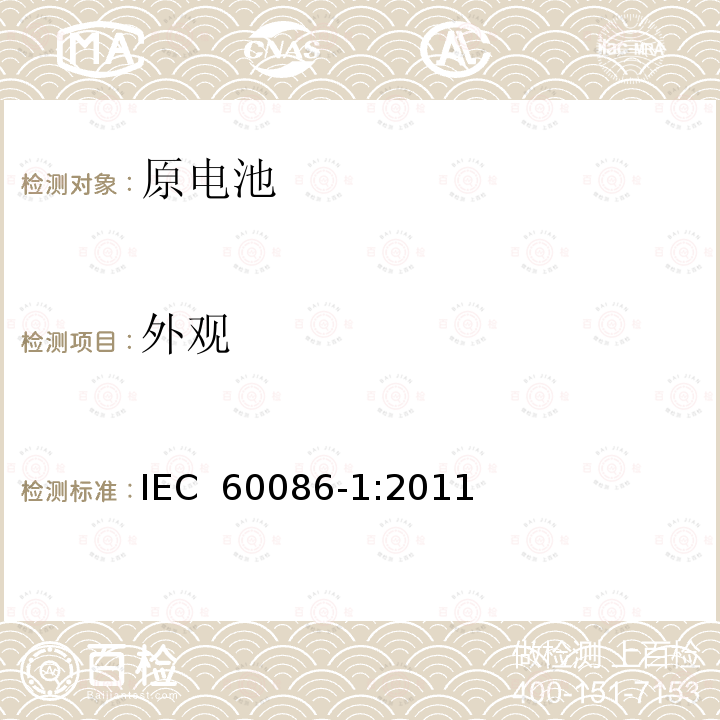 外观 原电池 第1部分：总则 IEC 60086-1:2011